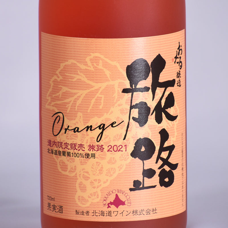 北海道ワイン　おたる醸造　道内限定販売　旅路2021のエチケットの写真。オレンジの紙に毛筆で旅路と書かれている。