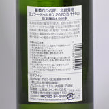 北海道ワイン　北海道余市町葡萄作りの匠 北島秀樹 ツヴァイゲルト 2020 750ml　品質表示の写真
