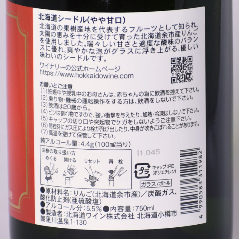 北海道ワイン　北海道シードル　余市産りんご100％使用 750ml 品質表示の拡大写真